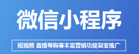 小程序制作公司浅析小程序可以替代APP哪些功能？