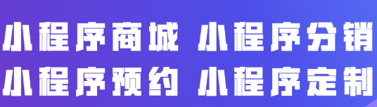 小程序制作公司浅析小程序出现降低企业营销成本的原因