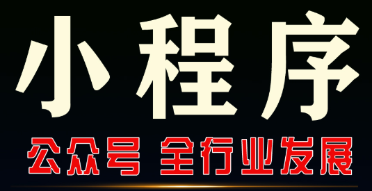 小程序制作公司浅析应该如何积累客流量？