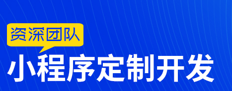 小程序制作公司浅析小程序如何获取精准受众？