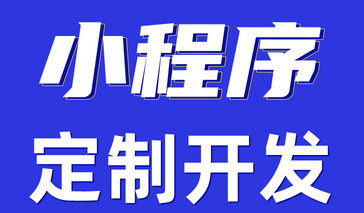 小程序制作公司浅析怎么做好关键词的精准程度？