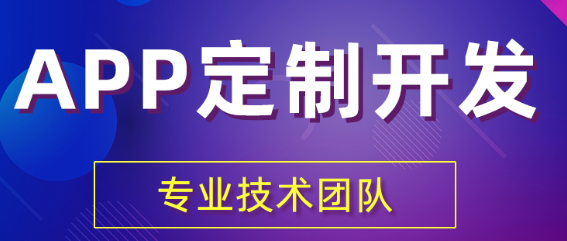 APP开发公司浅析APP服务设计的原则