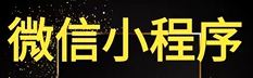 小程序制作公司浅析怎么扩大小程序的影响力？