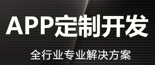 APP开发公司浅析如何做与众不同的APP？