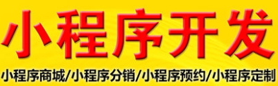 小程序制作公司浅析开发小程序前要做的工作