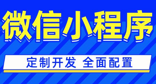 小程序制作公司浅析如何提高小程序用户量？