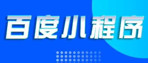 小程序制作公司浅析如何组成优秀的小程序开发团队？