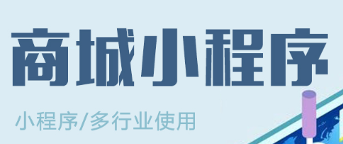 小程序制作公司浅析小程序出现对电子商务领域的影响？