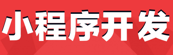 小程序制作公司浅析小程序社群营销的技巧