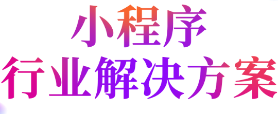 小程序制作公司浅析如何有针对性的营销小程序？