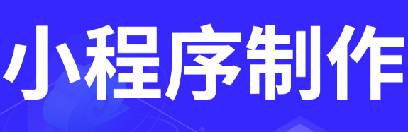 小程序制作公司浅析根据需求精准宣传小程序