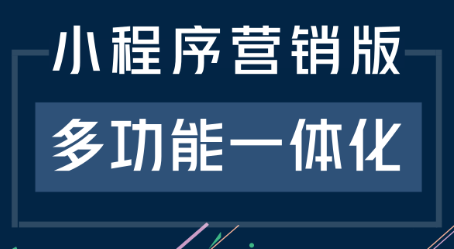 小程序制作公司浅析小程序营销怎么获得最佳效果？