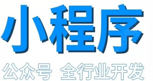 小程序制作公司浅析小程序给传统企业会带来哪些新契机？