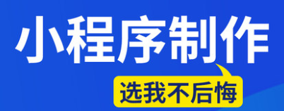 小程序制作公司浅析小程序推广的整体思路