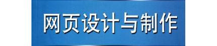 网站设计公司浅析网页设计有哪些基本流程？