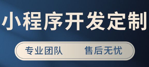 小程序制作公司浅析做小程序推广的原则是什么？