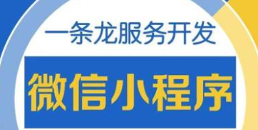 小程序制作公司浅析运营者怎么了解小程序运营的情况？