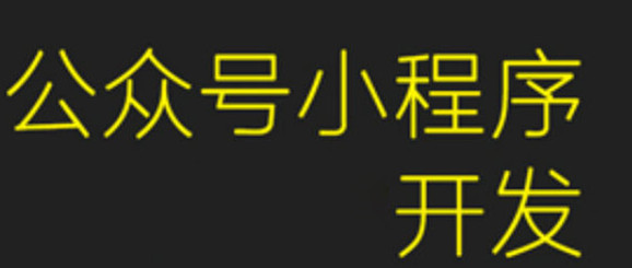 小程序制作公司浅析小程序对比APP发展机会在哪里呢？