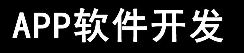 APP开发公司浅析APP利用免费模式营销时应注意哪些方面？