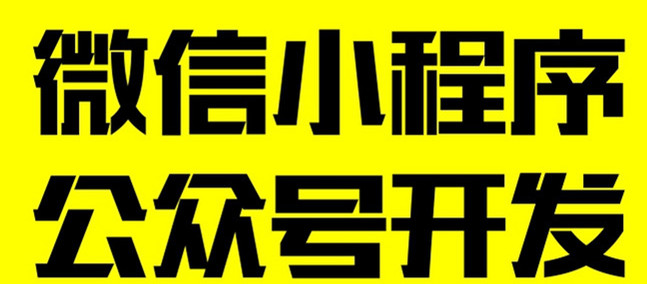 小程序制作公司浅析小程序开放后有哪几大功能？