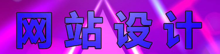 网站设计公司浅析什么才是好的网页设计？