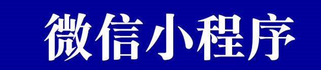 小程序制作公司浅析微信小程序有哪些特点？