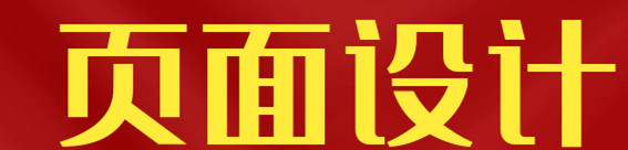 网站设计公司浅析网页的色彩如何选择和搭配？