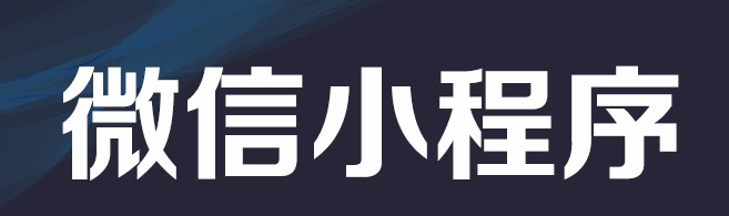 小程序制作公司浅析小程序诞生以什么优势代替了PC站？