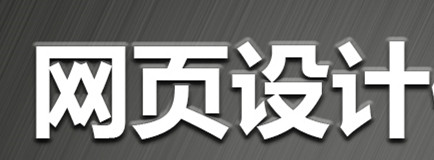 网站设计公司浅析做为网页设计师应用什么最基本素质？