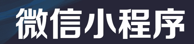 小程序制作公司浅析小程序给线下餐饮领域带来哪些影响？