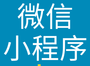 小程序制作公司浅析小程序的差异化如何设计？