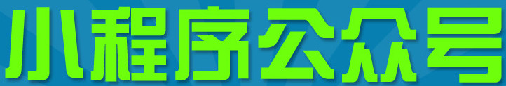 小程序制作公司浅析小程序推广时要注意哪些雷区？