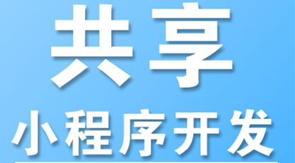 小程序制作公司浅析小程序带来新零售如何的变革？