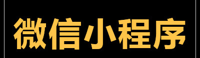 小程序制作公司带我们了解小程序注册范围？