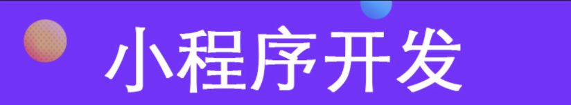 小程序制作公司浅析如何利用好社群营销？