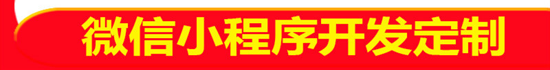 小程序制作公司浅析如何引导用户分享小程序？