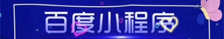 小程序制作公司浅析如何给小程序内容进行“装修”？