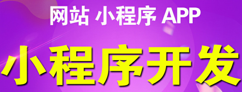 小程序制作公司浅析如何用个性内容打造特色体验？