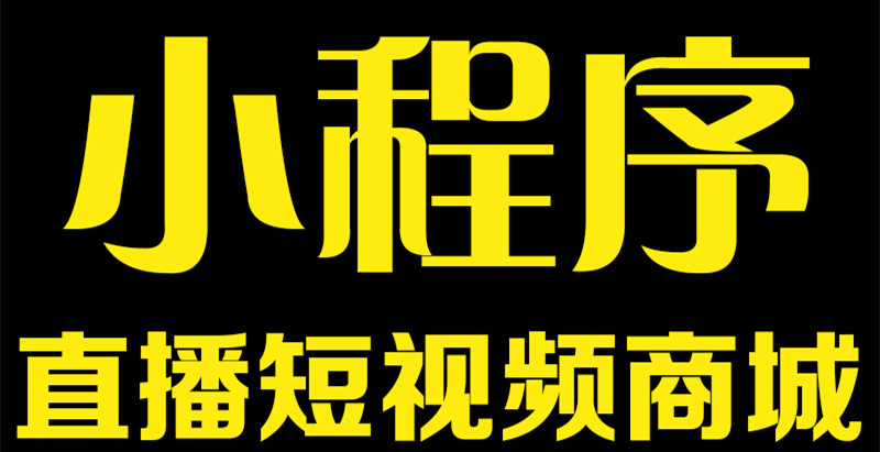 小程序制作公司浅析如何以独特创意提升用户体验？