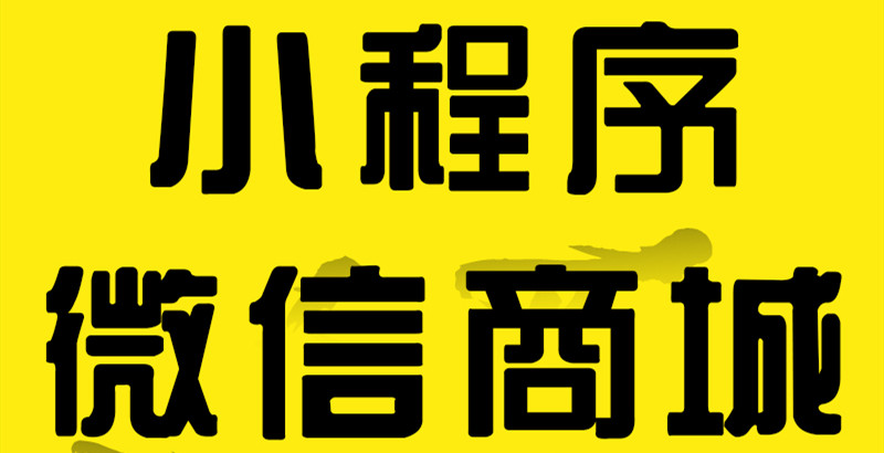 小程序制作公司浅析小程序内容营销应采用什么形式？