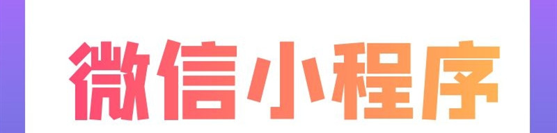 小程序制作公司浅析小程序签到奖励活动可以从哪些方面打开切入点？