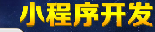 小程序的推广围绕场景需做好哪方面的工作？