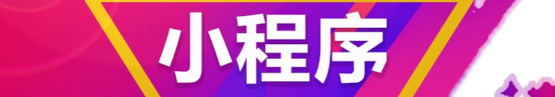 小程序制作公司浅析电商类小程序的优势体现在哪些方面？