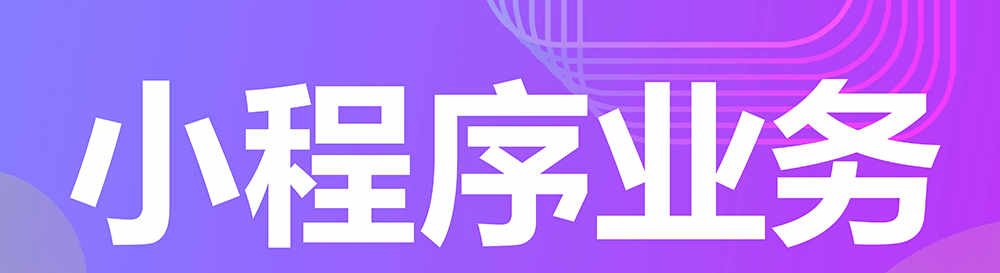 小程序制作公司浅析小程序设计页面应从哪些方面考虑？