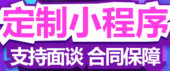 小程序制作公司浅析如何适时更新升级？