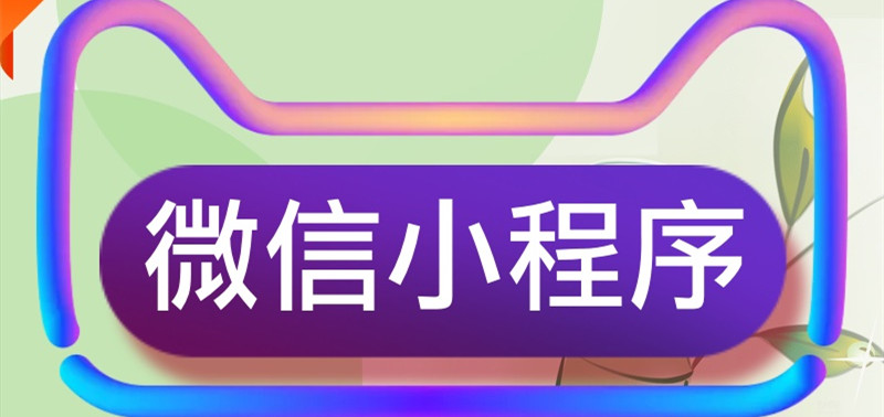 小程序制作公司浅析小程序填写名称时应注意哪些事项？