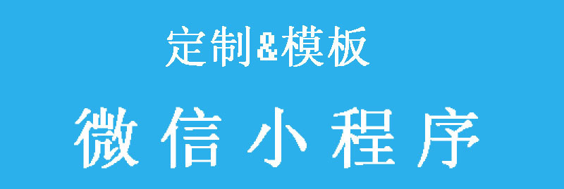 小程序制作公司浅析小程序填写介绍信息有什么注意点呢？