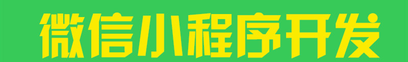 小程序制作公司浅析小程序对线下商家带来什么价值？