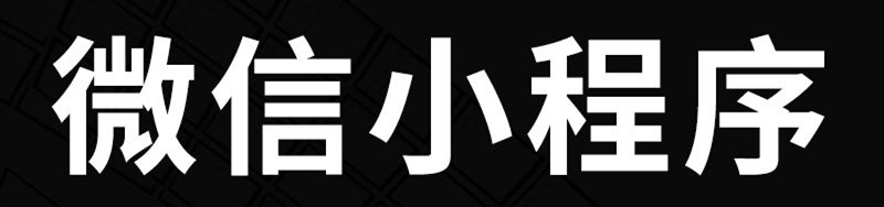 小程序创业者需要必备哪些条件？