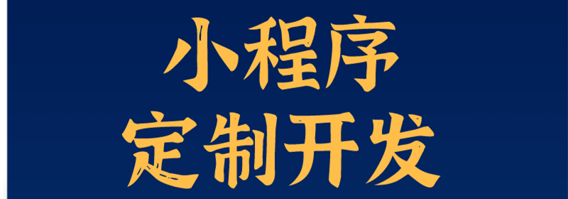 小程序与订阅号、服务号、企业号有哪些方面的区别？